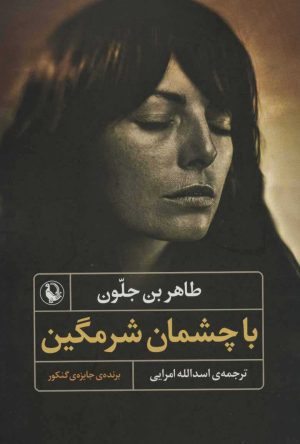 کتاب با چشمان شرمگین | انتشارات مروارید