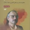 کتاب از انجمن حجتیه تا سازمان مجاهدین انقلاب اسلامی | انتشارات کویر