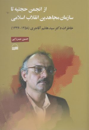 کتاب از انجمن حجتیه تا سازمان مجاهدین انقلاب اسلامی | انتشارات کویر