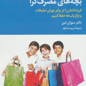 کتاب بچه های مصرف گرا | انتشارات علم