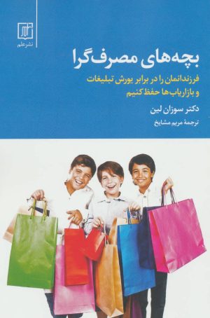 کتاب بچه های مصرف گرا | انتشارات علم