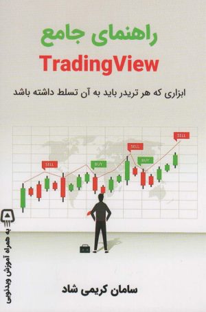کتاب راهنمای جامع تریدینگ ویو - TRADING VIEW | انتشارات کلید آموزش
