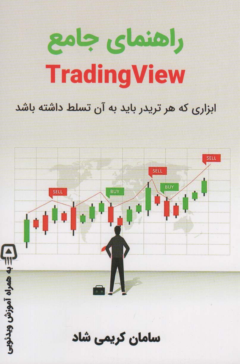 کتاب راهنمای جامع تریدینگ ویو - TRADING VIEW | انتشارات کلید آموزش