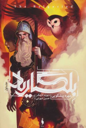 کتاب بلگاریاد | انتشارات باژ