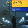 کتاب رنگ های دیگر | انتشارات اختران