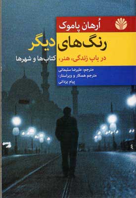 کتاب رنگ های دیگر | انتشارات اختران