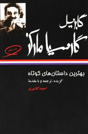 کتاب بهترین داستانهای کوتاه گابریل گارسیا مارکز | انتشارات نگاه