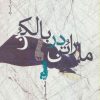 کتاب ماراتن در بالکن | انتشارات نیماژ