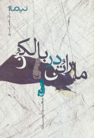 کتاب ماراتن در بالکن | انتشارات نیماژ