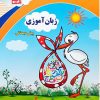 کتاب زبان آموزی پیش دبستانی | انتشارات آبرنگ