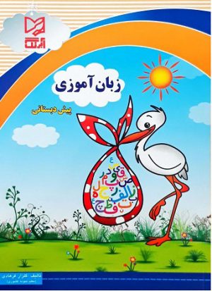کتاب زبان آموزی پیش دبستانی | انتشارات آبرنگ