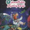 کتاب باشگاه مغز کودکان توجه و تمرکز 2 | انتشارات مهرسا
