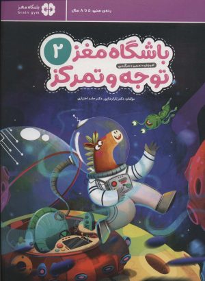 کتاب باشگاه مغز کودکان توجه و تمرکز 2 | انتشارات مهرسا