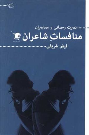 کتاب منافسات شاعران | انتشارات سیب سرخ