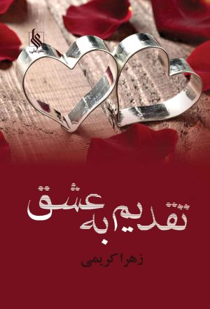 کتاب تقدیم به عشق | انتشارات نشر علی