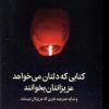 کتاب کتابی که دلتان می خواهد عزیزانتان بخوانند | انتشارات میلکان