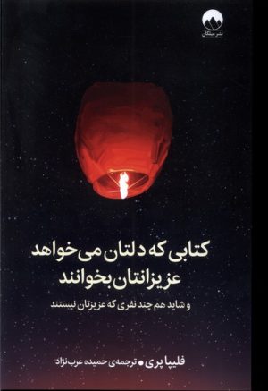 کتاب کتابی که دلتان می خواهد عزیزانتان بخوانند | انتشارات میلکان