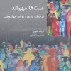 کتاب ملت ها مهم اند | انتشارات شیرازه
