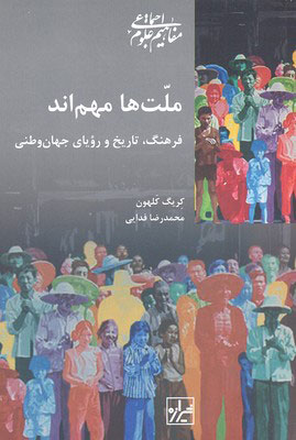 کتاب ملت ها مهم اند | انتشارات شیرازه