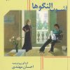 کتاب آشوب النگوها | انتشارات دیبایه