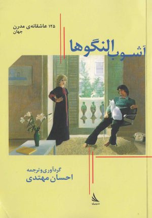 کتاب آشوب النگوها | انتشارات دیبایه
