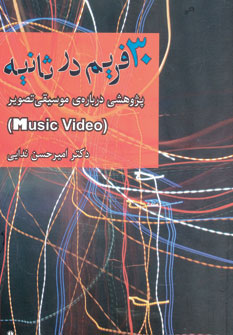 کتاب 30 فریم در ثانیه | انتشارات افراز