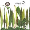 کتاب کرم اندازه گیر | انتشارات کانون پرورش فکری کودکان و نوجوانان