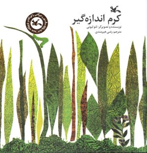 کتاب کرم اندازه گیر | انتشارات کانون پرورش فکری کودکان و نوجوانان