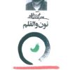 کتاب نون و القلم | انتشارات معین