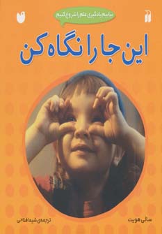 کتاب این جا را نگاه کن | انتشارات ذکر