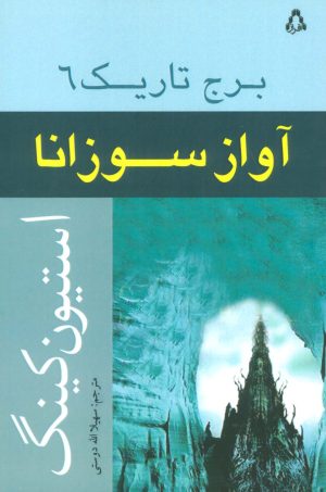 کتاب آواز سوزانا | انتشارات افراز