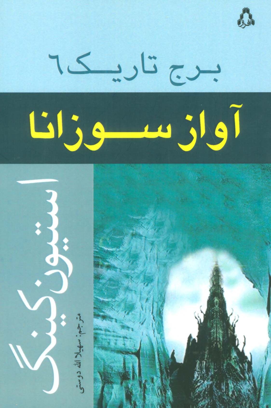 کتاب آواز سوزانا | انتشارات افراز