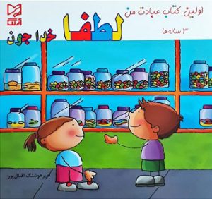 کتاب لطفا خدا جون | انتشارات آبرنگ