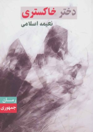 کتاب دختر خاکستری | انتشارات جمهوری