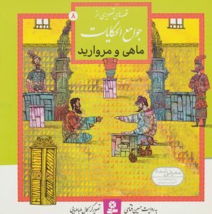 کتاب ماهی و مروارید | انتشارات قدیانی