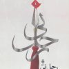 کتاب رحل نی | انتشارات جمهوری