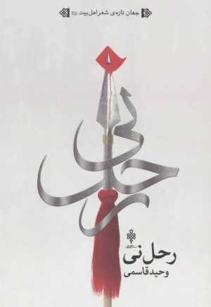 کتاب رحل نی | انتشارات جمهوری