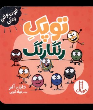 کتاب توپک رنگارنگ | انتشارات فنی ایران نردبان