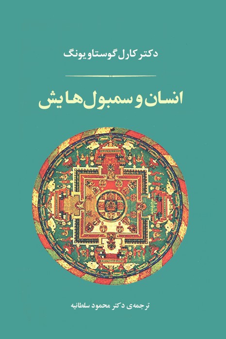 کتاب انسان و سمبول هایش (شومیز) | انتشارات جامی مصدق
