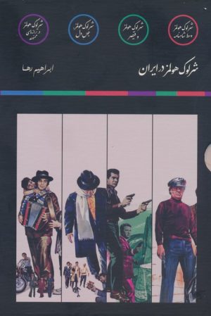 کتاب مجموعه شرلوک هولمز در ایران (4جلدی) | انتشارات نشر مون