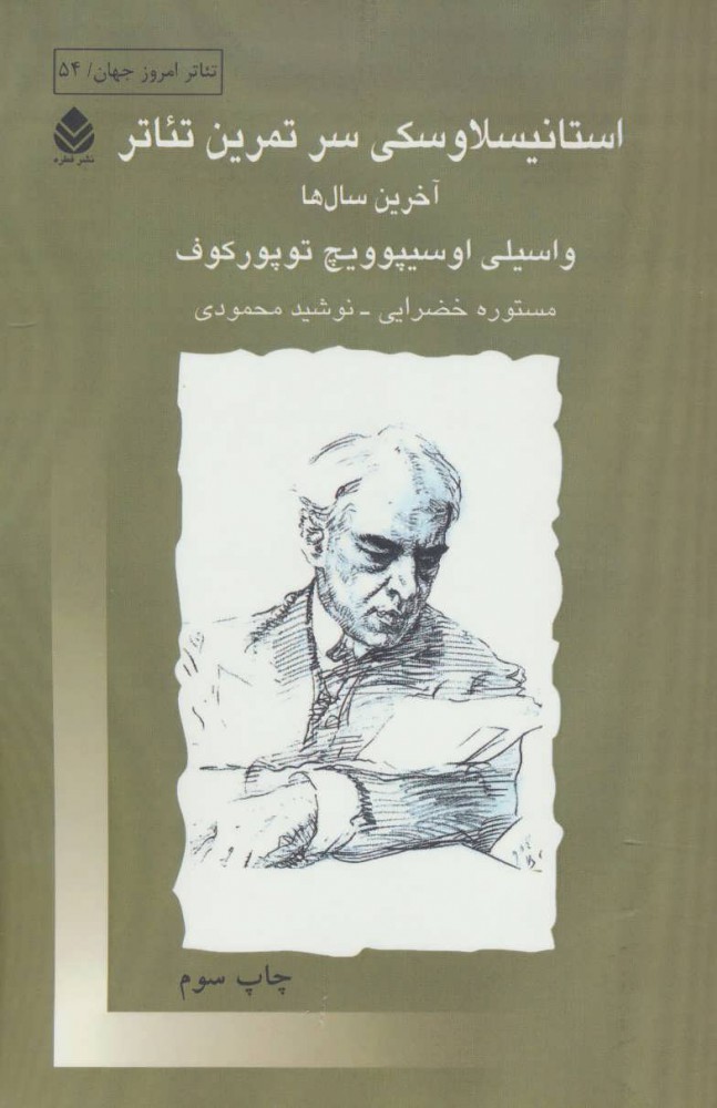 کتاب استانیسلاوسکی سر تمرین تئاتر | انتشارات قطره