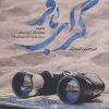 کتاب گرای باقر | انتشارات شهید کاظمی