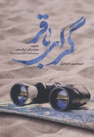 کتاب گرای باقر | انتشارات شهید کاظمی