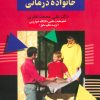کتاب مبانی زوج درمانی و خانواده درمانی | انتشارات علم
