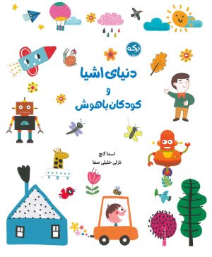 کتاب دنیای اشیا و کودکان باهوش | انتشارات برکه آبی