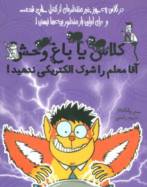 کتاب آقا معلم را شوک الکتریکی ندهید | انتشارات ایران بان