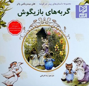 کتاب گربه های بازیگوش | انتشارات آبرنگ