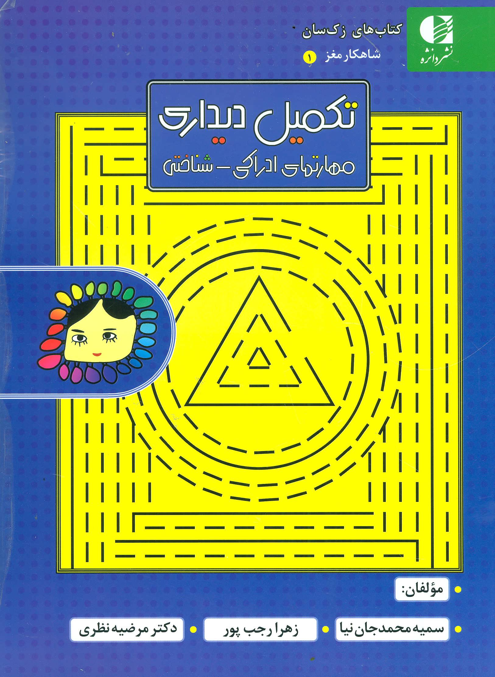 کتاب کتاب های زک سان، شاهکار مغز | انتشارات دانژه