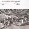کتاب سلطنت صدا در فنجان چای من رشد می کند | انتشارات نیماژ