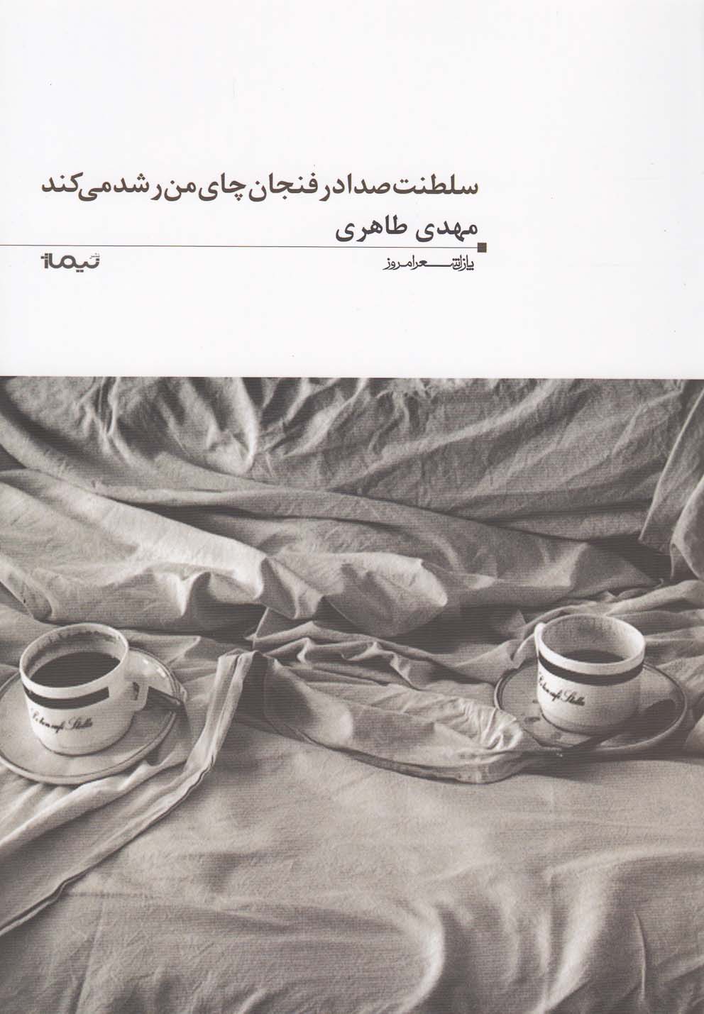 کتاب سلطنت صدا در فنجان چای من رشد می کند | انتشارات نیماژ